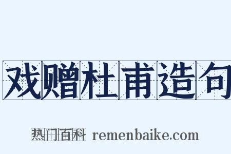 戏赠杜甫造句是什么意思的图片